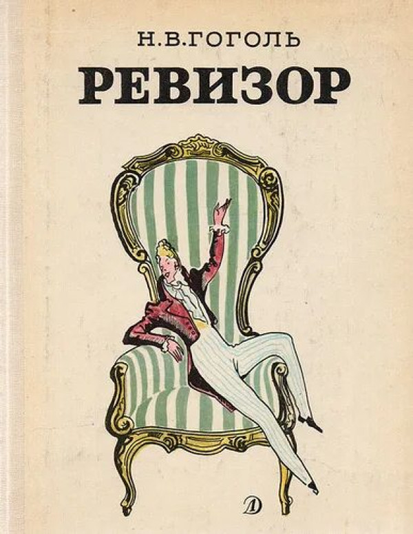 Ревизор 
